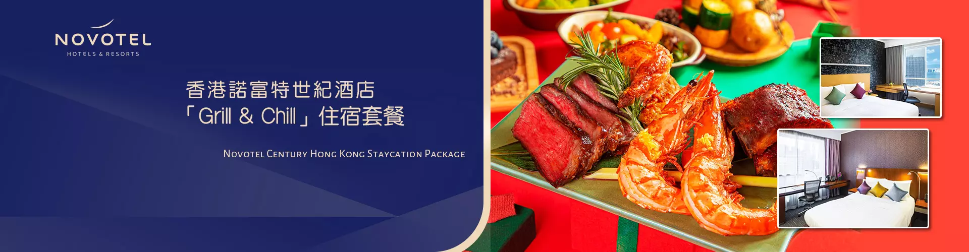 香港諾富特世紀酒店「Grill & Chill」住宿套餐 香港諾富特世紀酒店「Grill & Chill」住宿套餐