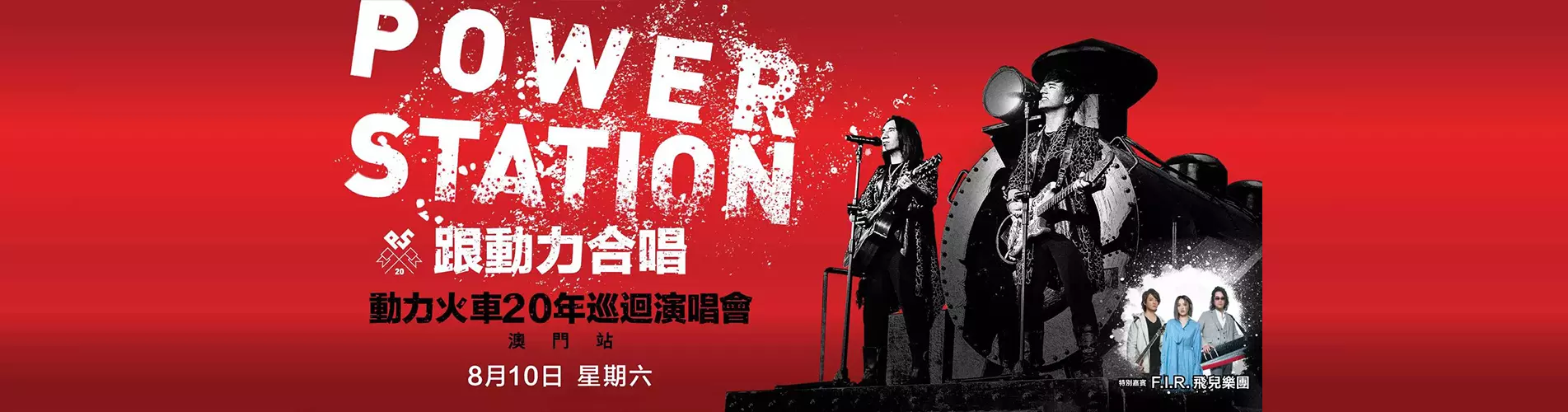 「跟動力合唱」動力火車20年巡迴演唱會 - 澳門站