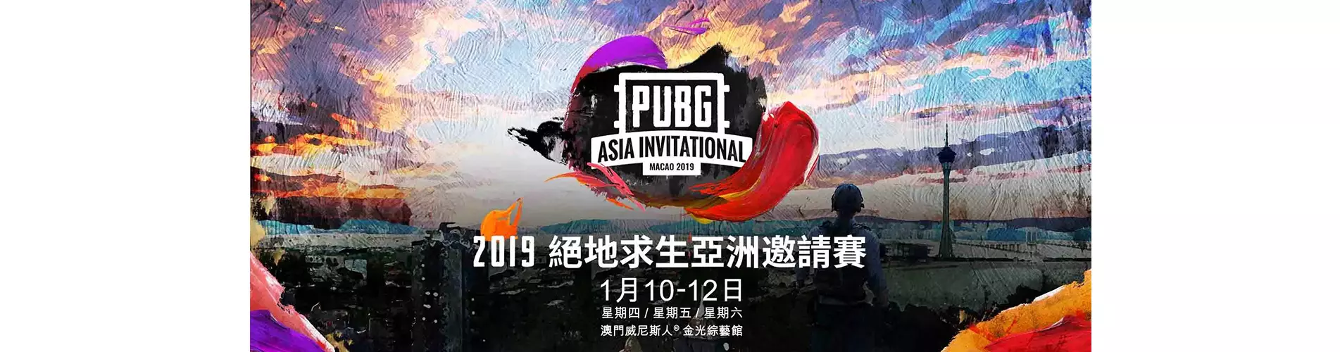 2019絕地求生亞洲邀請賽 - 澳門站