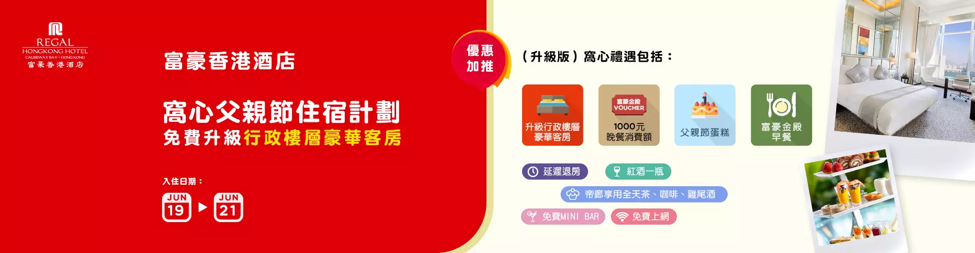 富豪香港酒店 Regal Hongkong Hotel