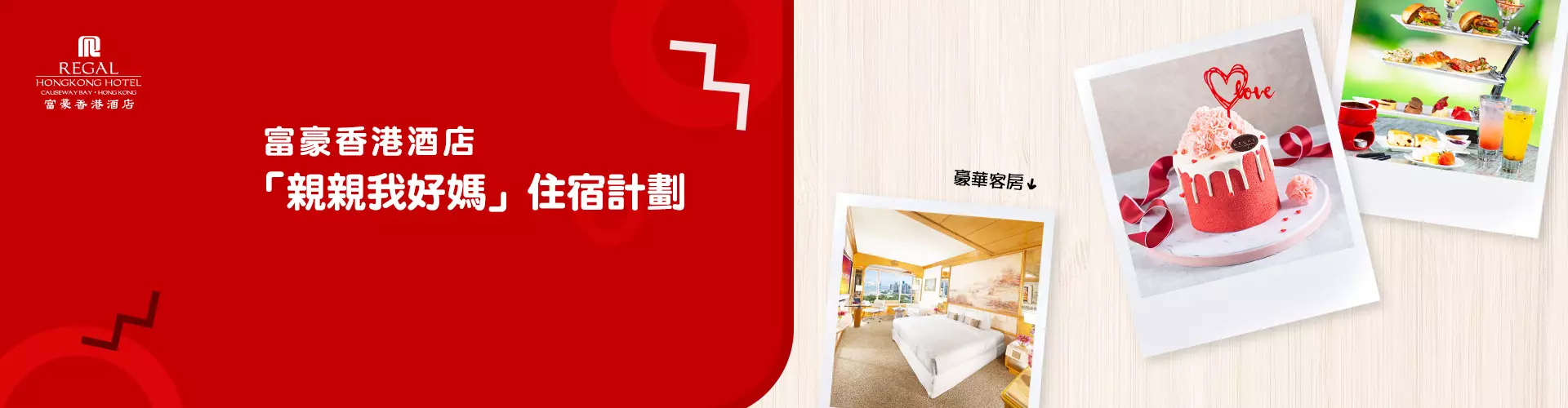 富豪香港酒店「親親我好媽」住宿計劃 富豪香港酒店「親親我好媽」住宿計劃
