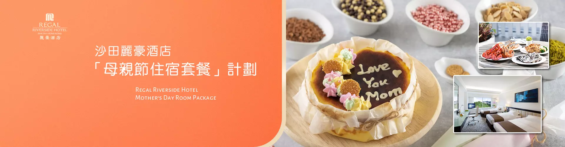 沙田麗豪酒店「母親節住宿套餐」計劃 沙田麗豪酒店「母親節住宿套餐」計劃