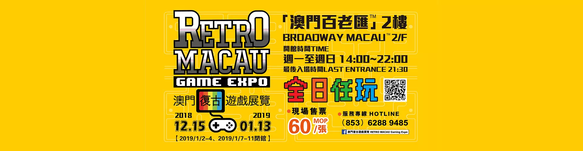 澳門復古遊戲展覽