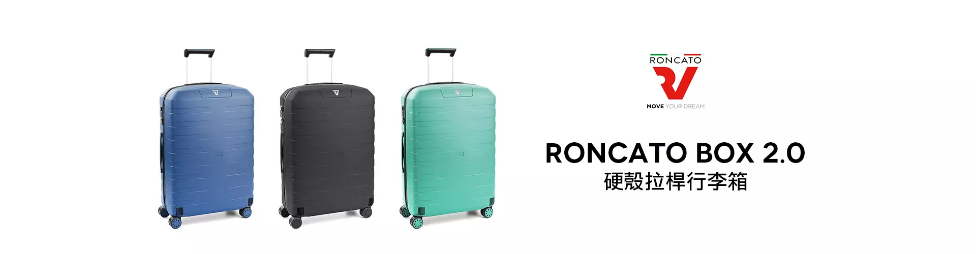  Roncato Box 2.0 硬殼拉桿旅行喼/行李箱 [3色][3尺寸]