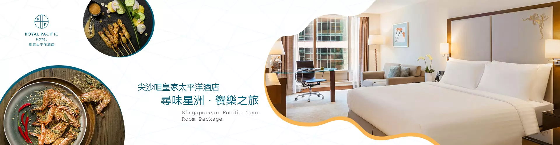 尖沙咀皇家太平洋酒店「尋味星洲 · 饗樂之旅」 尖沙咀皇家太平洋酒店「尋味星洲 · 饗樂之旅」