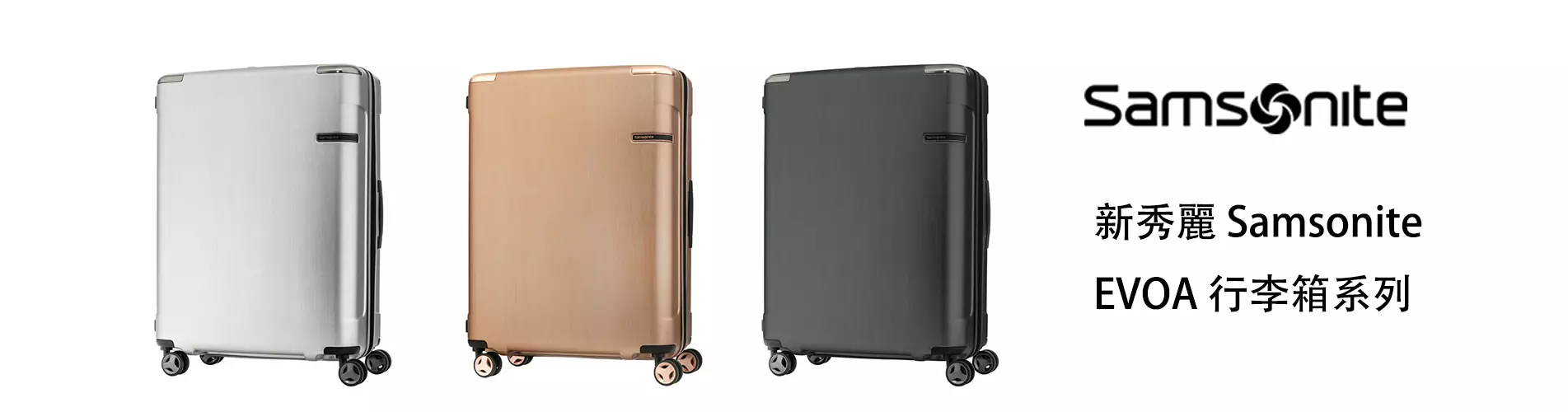 新秀麗 Samsonite EVOA 可擴展硬殼拉桿行李箱/旅行喼 