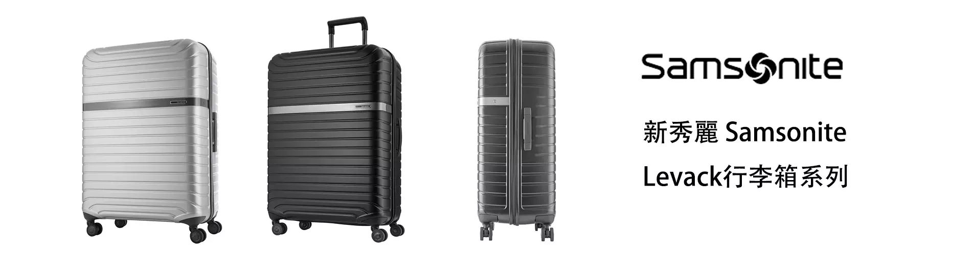 新秀麗 Samsonite LEVACK 硬殼拉桿旅行箱/旅行喼