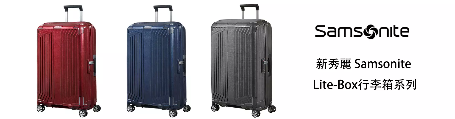 新秀麗 Samsonite LITE-BOX 硬殼拉桿旅行喼/行李箱