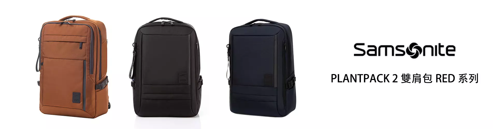 新秀麗 Samsonite PLANTPACK 2 雙肩包 RED 系列 GG5