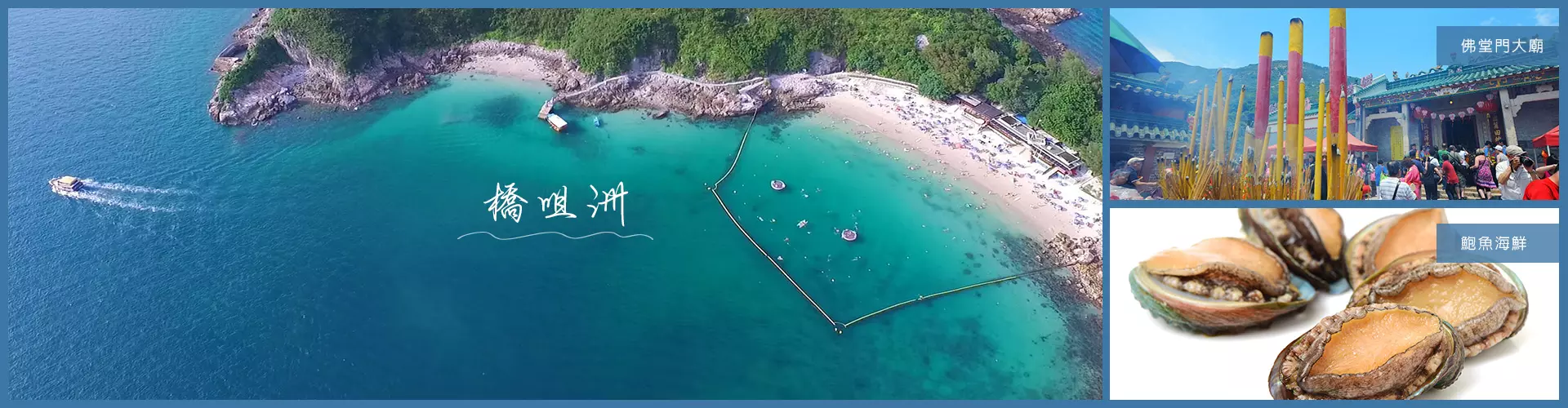 橋咀洲、佛堂門大廟、水浪窩古觀星台、布袋澳【鮑魚海鮮餐】一天遊