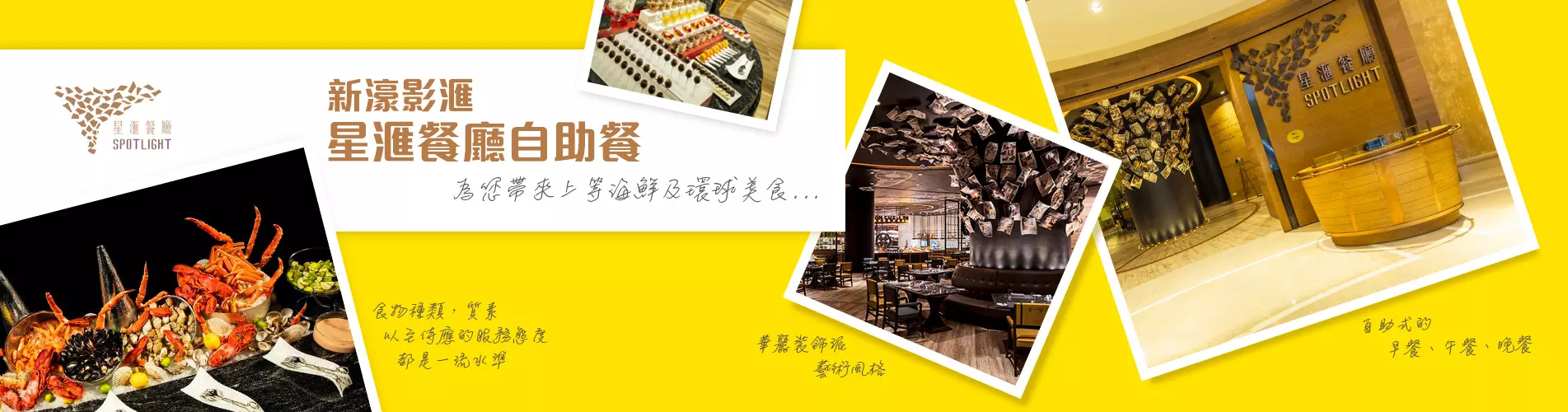 新濠影滙「星滙餐廳」自助餐 新濠影滙「星滙餐廳」自助餐