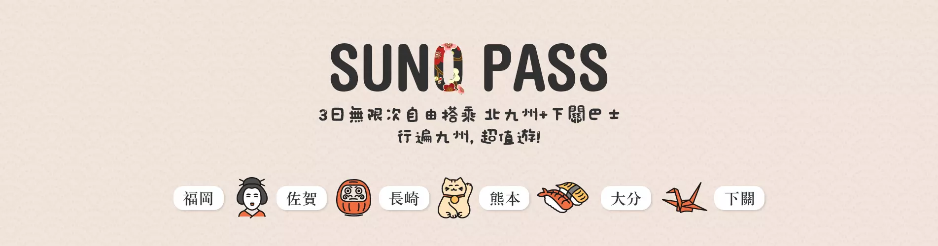 【九州巴士通行證】SUNQ PASS 北九州+下關 三日券 (香港機場取票) 【九州巴士通行證】SUNQ PASS 北九州+下關 三日券 (香港機場取票)