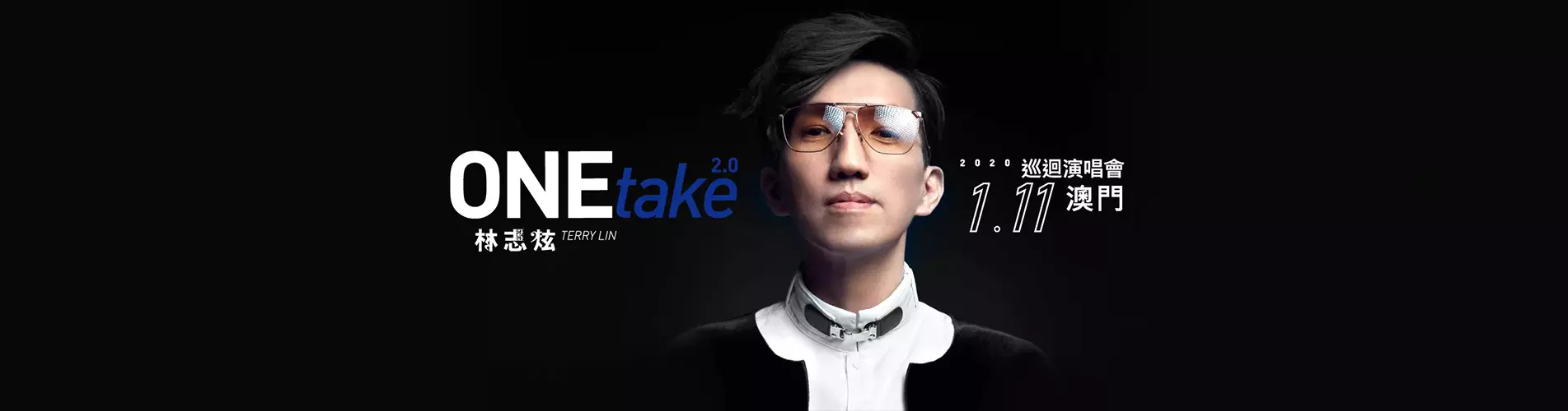 林志炫ONEtake2.0世界巡迴演唱會 - 澳門站