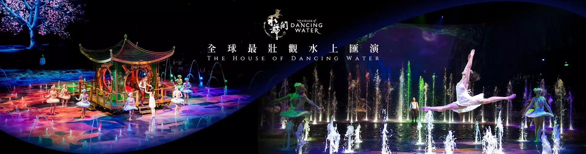 水舞間套票連來回船票 (限時優惠) 水舞間套票連來回船票 (限時優惠)