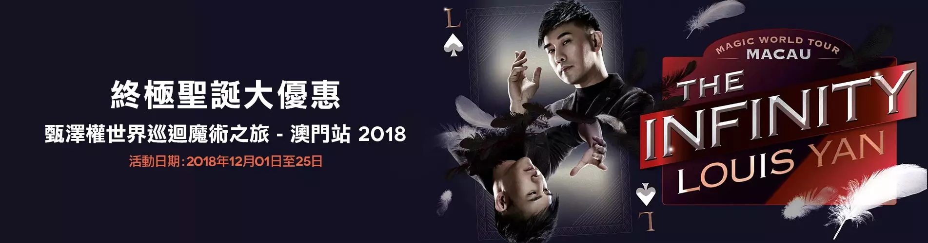 甄澤權世界巡迴魔術之旅 - 澳門站2018 甄澤權世界巡迴魔術之旅 - 澳門站2018