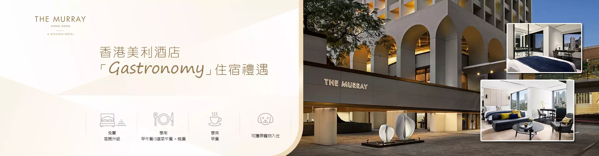 香港美利酒店「Gastronomy」住宿禮遇 香港美利酒店「Gastronomy」住宿禮遇