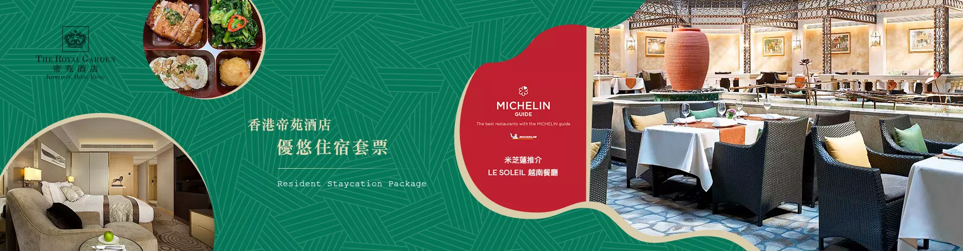 香港帝苑酒店 The Royal Garden