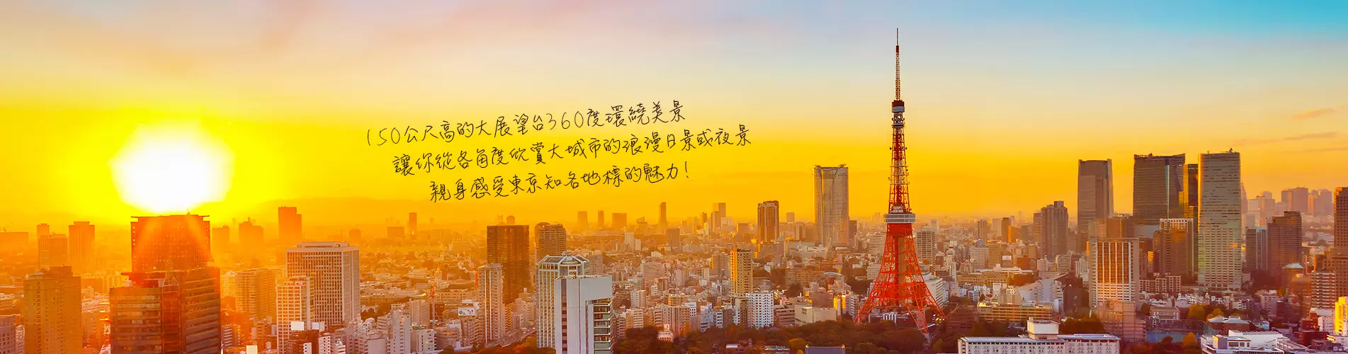 東京鐵塔大展望台 東京鐵塔大展望台