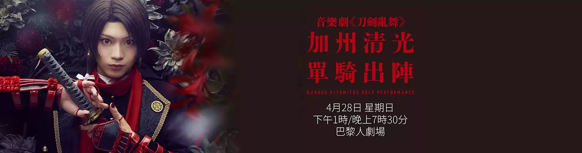 音樂劇《刀劍亂舞》加州清光 單騎出陣 演唱會 - 澳門站 音樂劇《刀劍亂舞》加州清光 單騎出陣 演唱會 - 澳門站