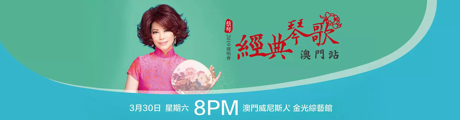 蔡琴經典琴歌2019演唱會 - 澳門站