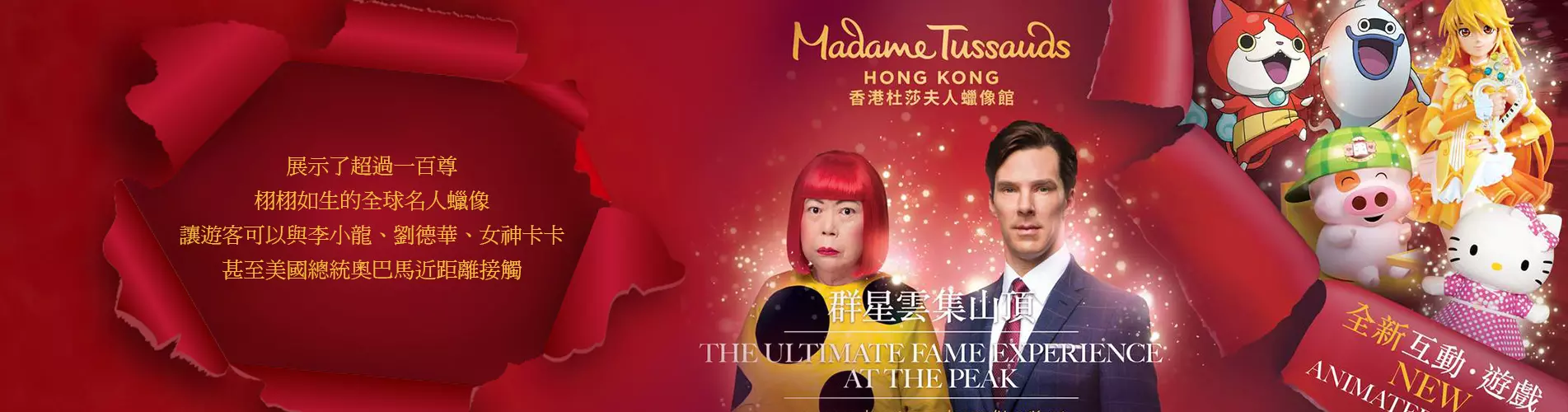 香港杜莎夫人蠟像館門票 香港杜莎夫人蠟像館門票