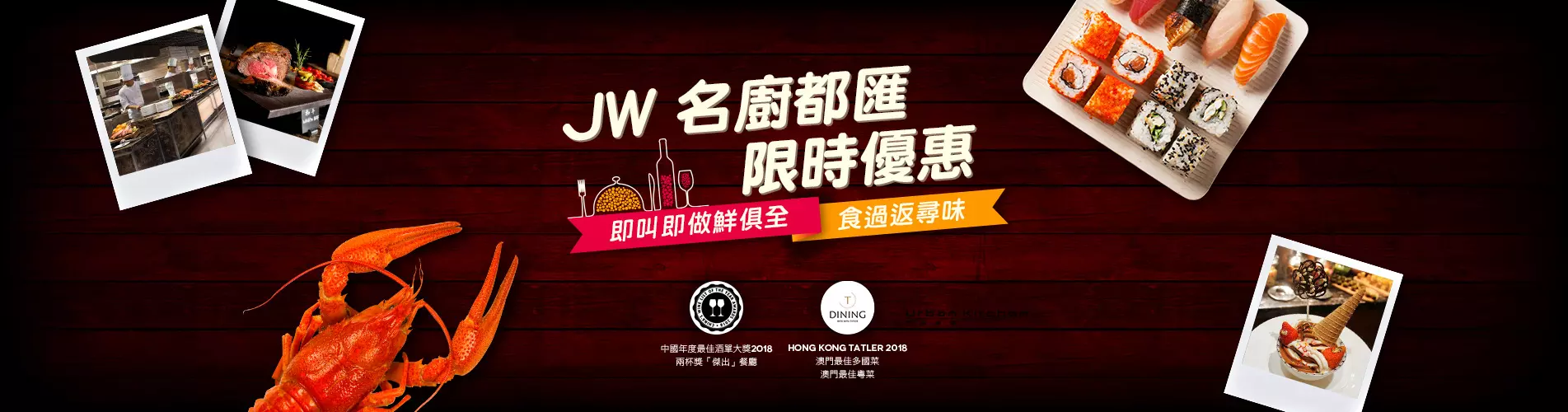 澳門JW萬豪「名廚都匯」自助餐