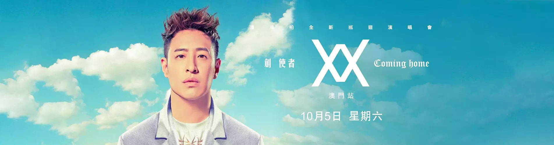 潘瑋柏 創使者「 Coming Home」巡迴演唱會2019 - 澳門站