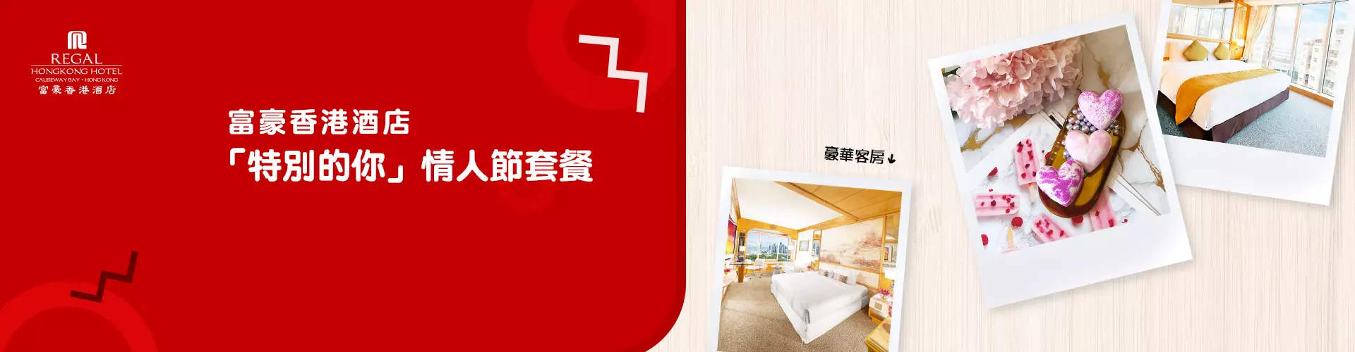 富豪香港酒店「特別的你」情人節套餐