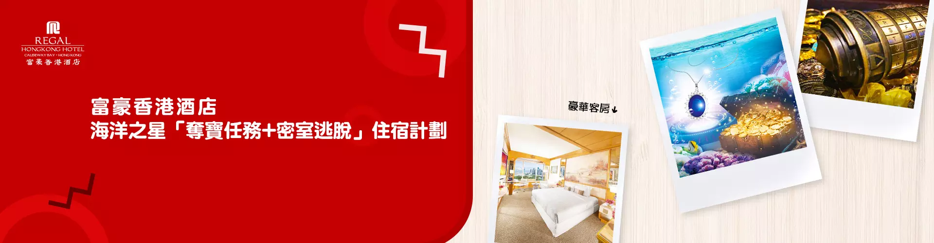 香港富豪酒店 海洋之星「奪寶任務+密室逃脫」住宿計劃 香港富豪酒店 海洋之星「奪寶任務+密室逃脫」住宿計劃