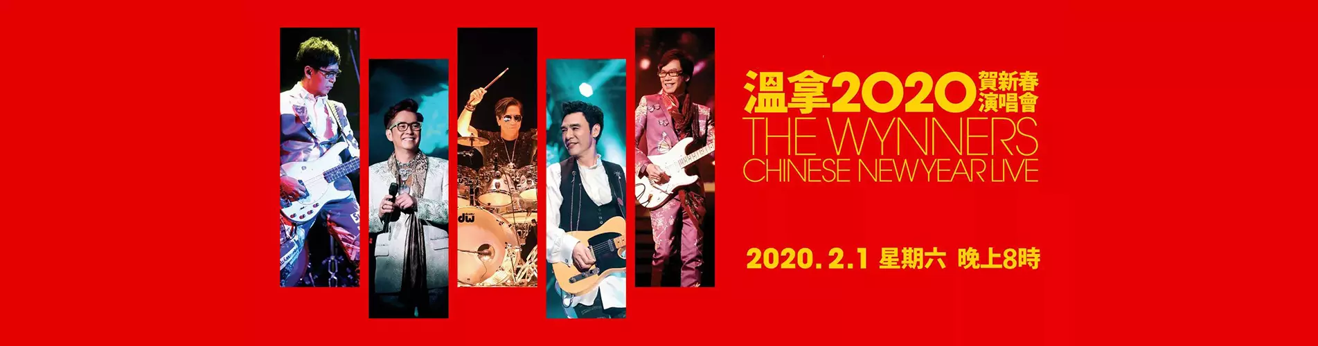 溫拿2020賀新春演唱會 - 澳門站 溫拿2020賀新春演唱會 - 澳門站