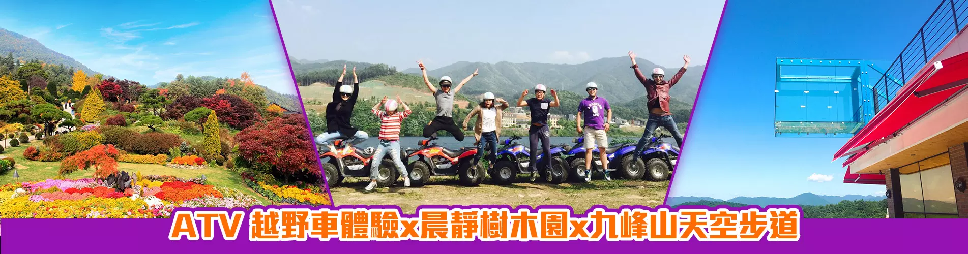ATV 越野車體驗x晨靜樹木園x九峰山天空步道 1天團