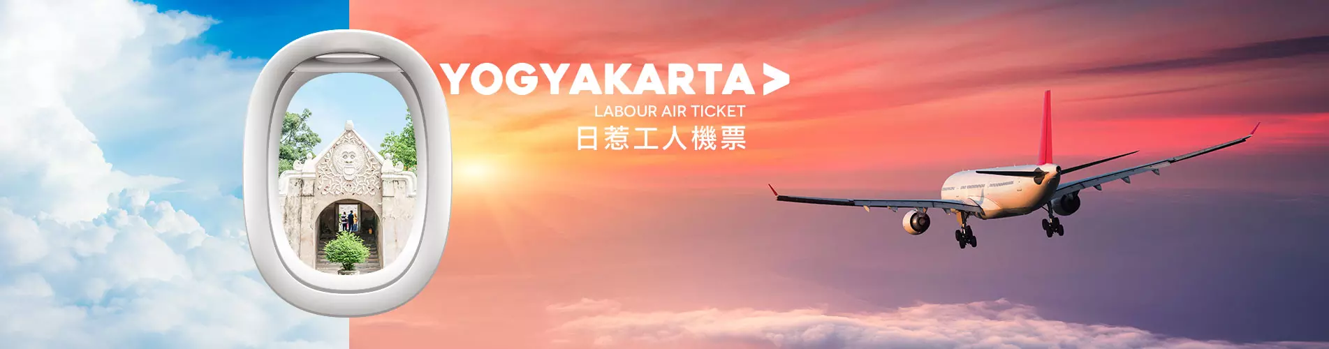 日惹工人機票