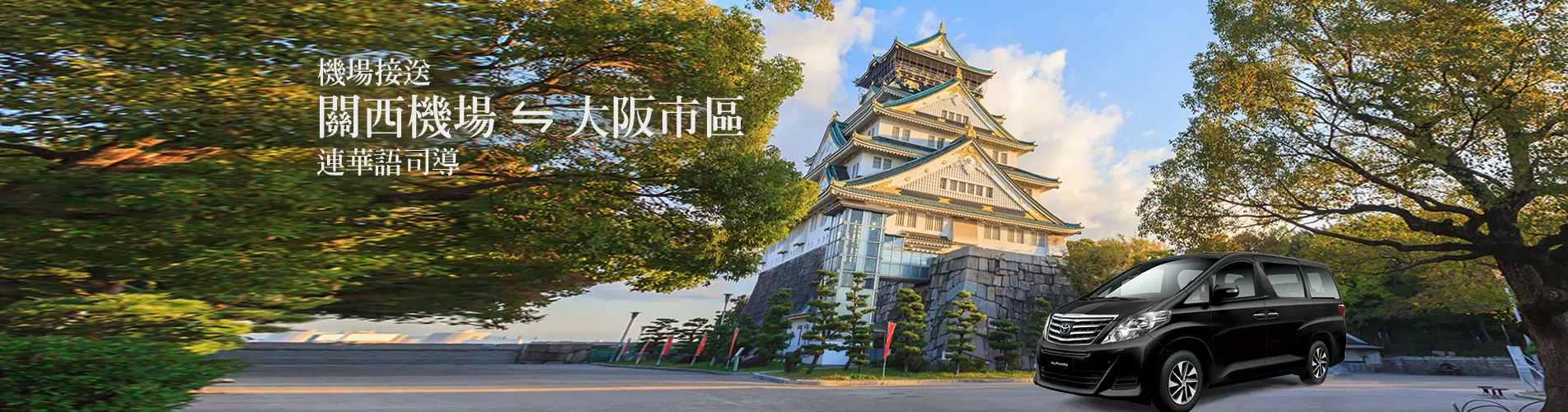 關西機場接送 - 關西機場 至 大阪市區 關西機場接送 - 關西機場 至 大阪市區