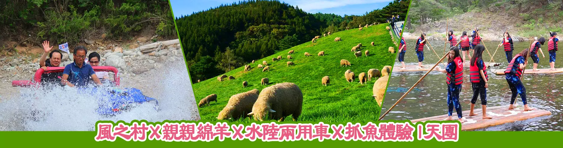 風之村 X 親親綿羊 X 水陸兩用車 X 抓魚體驗 (YA-01)