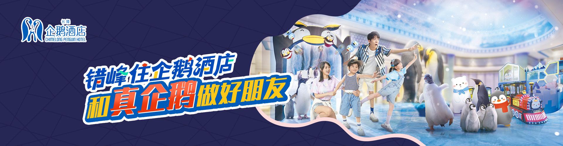 珠海長隆企鵝酒店套票
