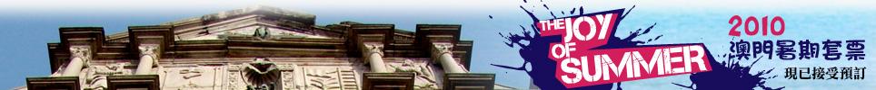2010 暑期酒店套票