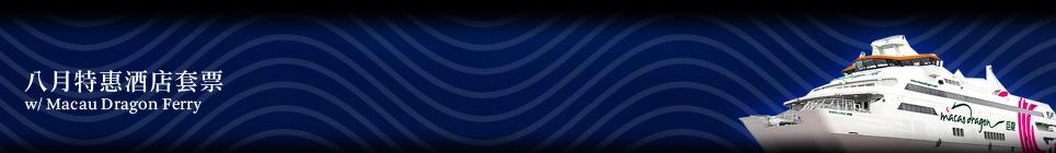 澳門酒店套票 2010