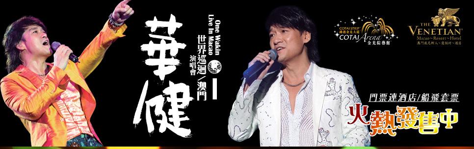 周華健澳門威尼斯人演唱會