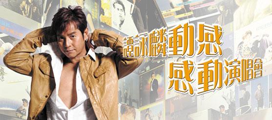 譚詠倫2009演唱會