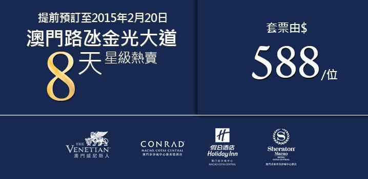 路氹金光大道度假村-5天熱賣優惠