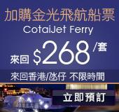 金光飛航船票預訂