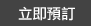 預訂