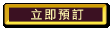 立即預訂