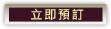 立即預訂