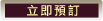 立即預訂