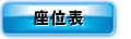 座位表