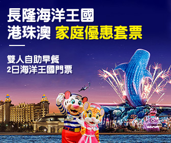 珠海海洋王國家庭套票 - 港珠澳家庭優惠 (2大2小)