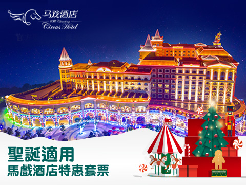 珠海長隆馬戲酒店