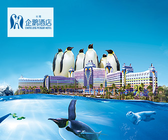 珠海長隆企鵝酒店