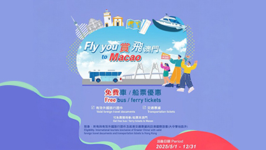 MGTO 免費船票（國際旅客專享）